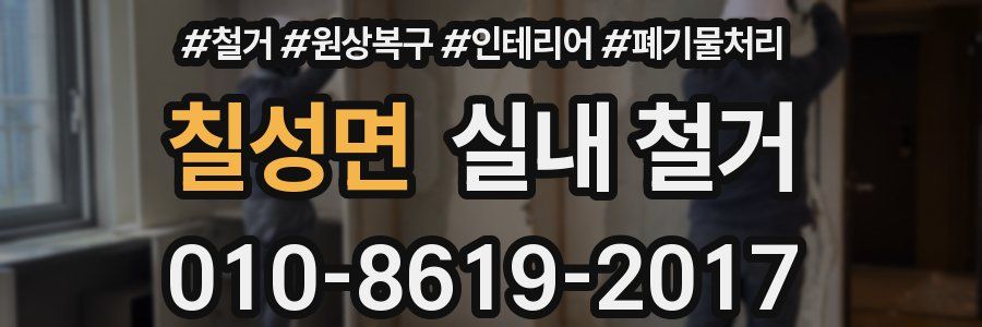칠성면 실내 철거