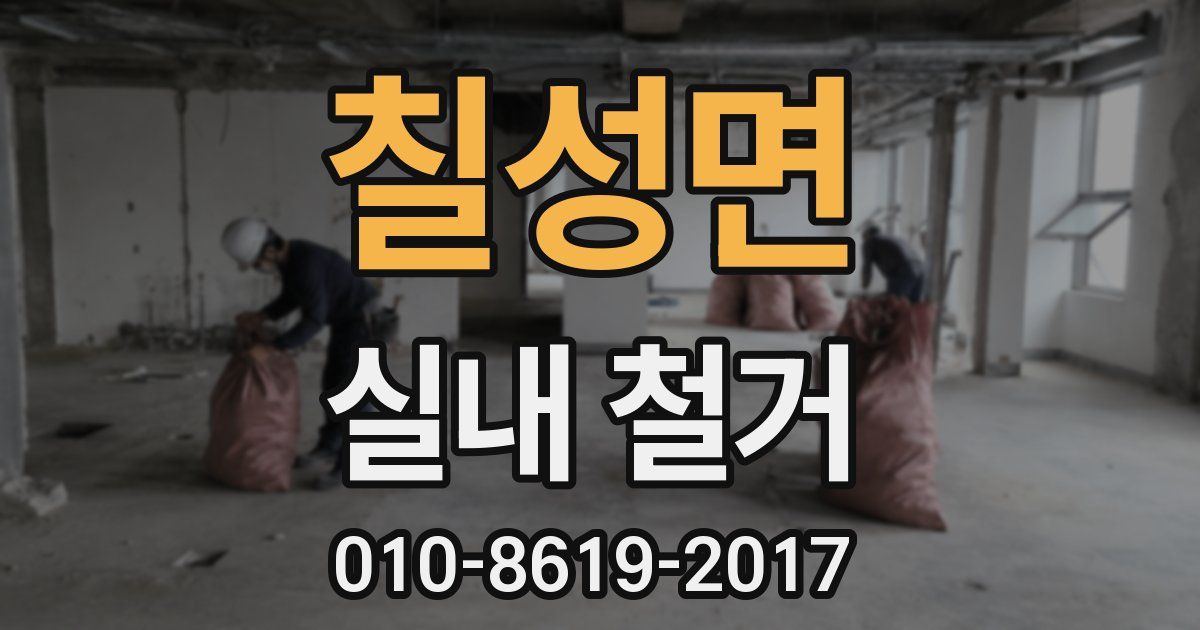 칠성면 실내 철거