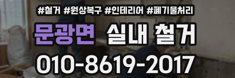 문광면 실내 철거