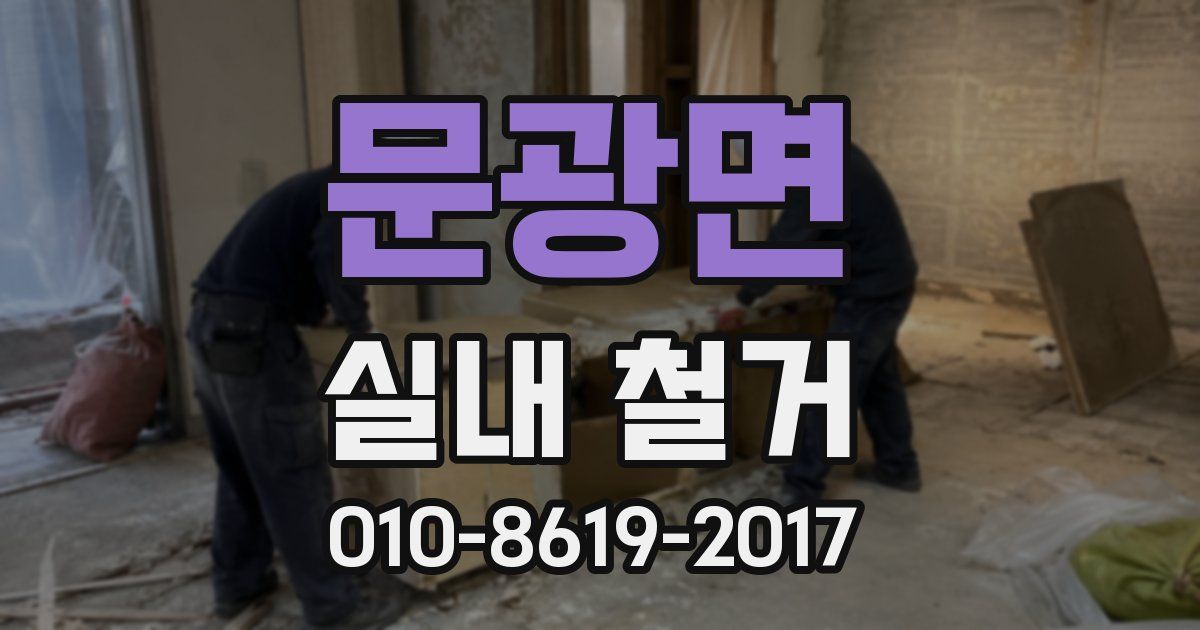 문광면 실내 철거