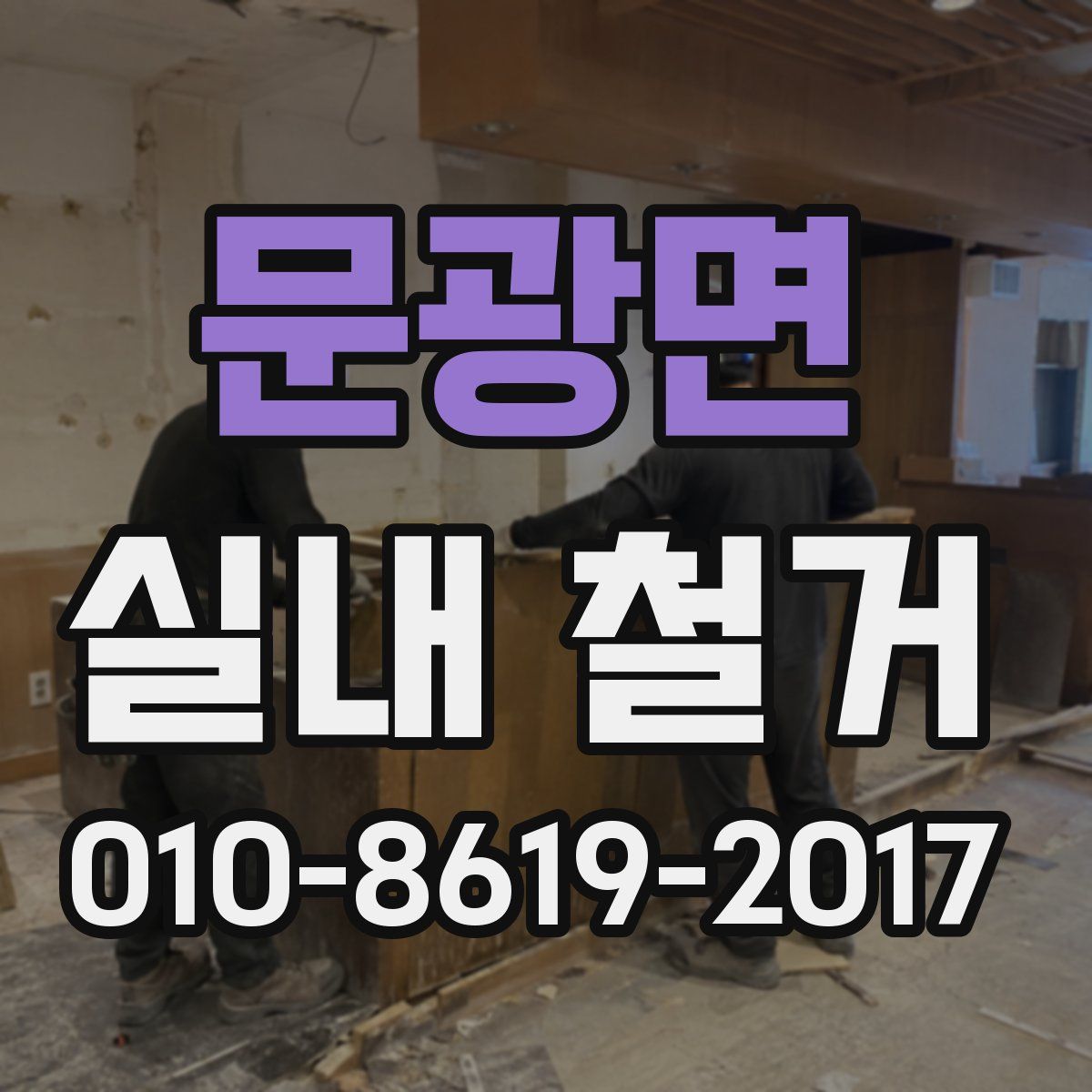 문광면 실내 철거