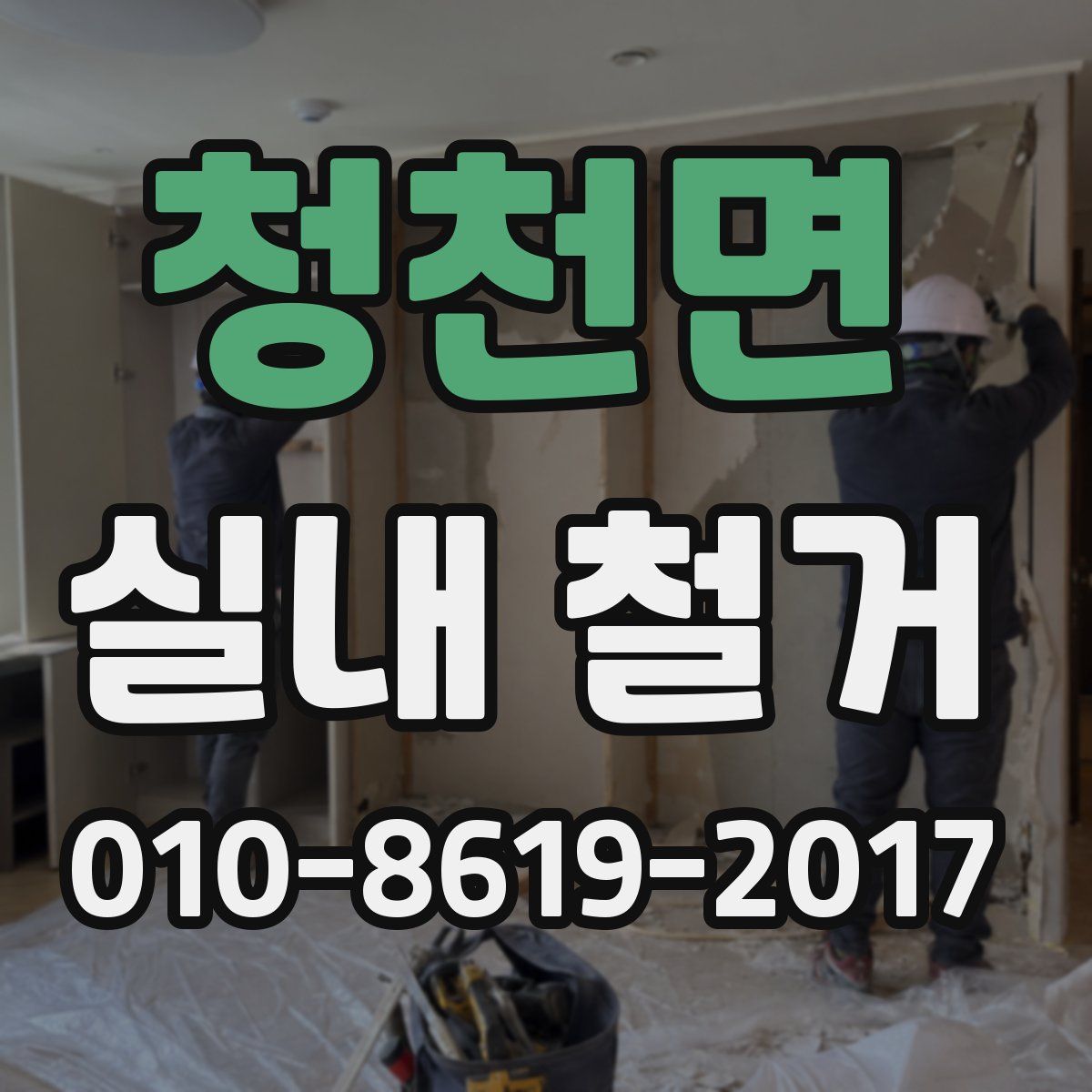 청천면 실내 철거