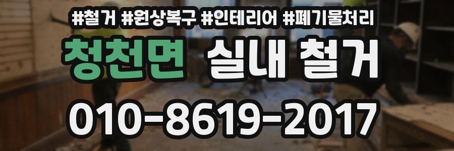 청천면 실내 철거