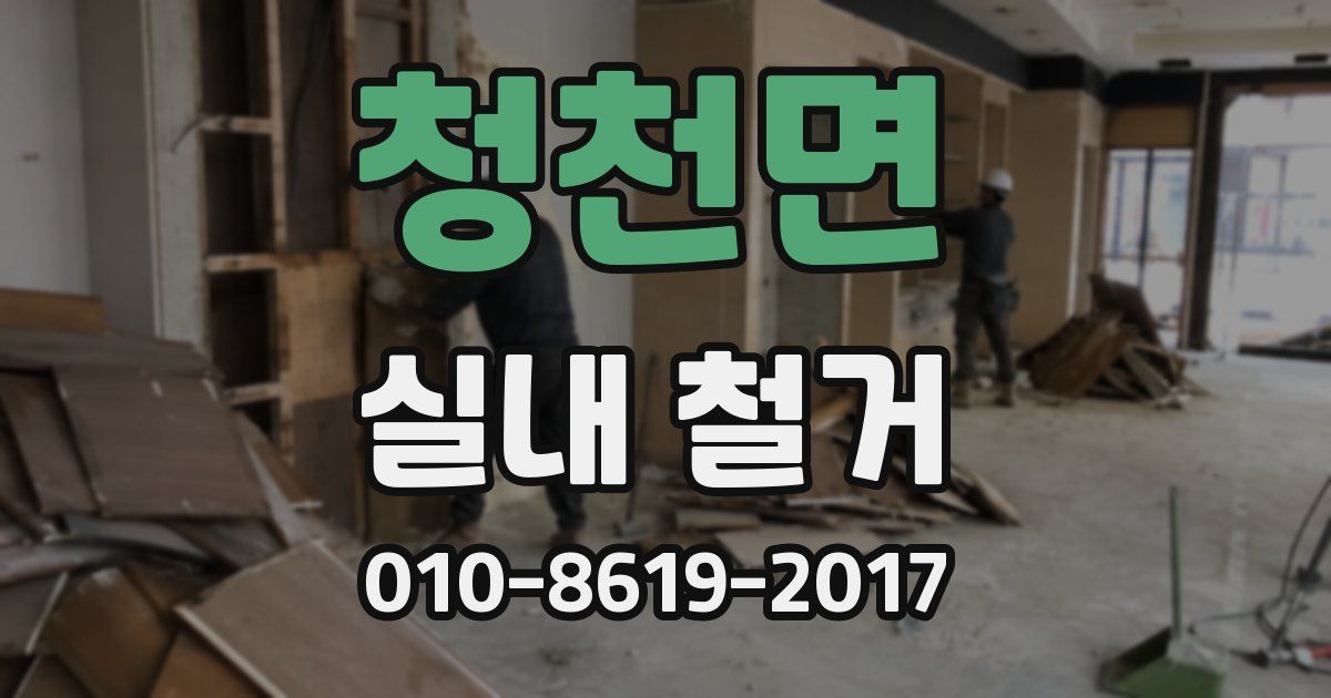 청천면 실내 철거