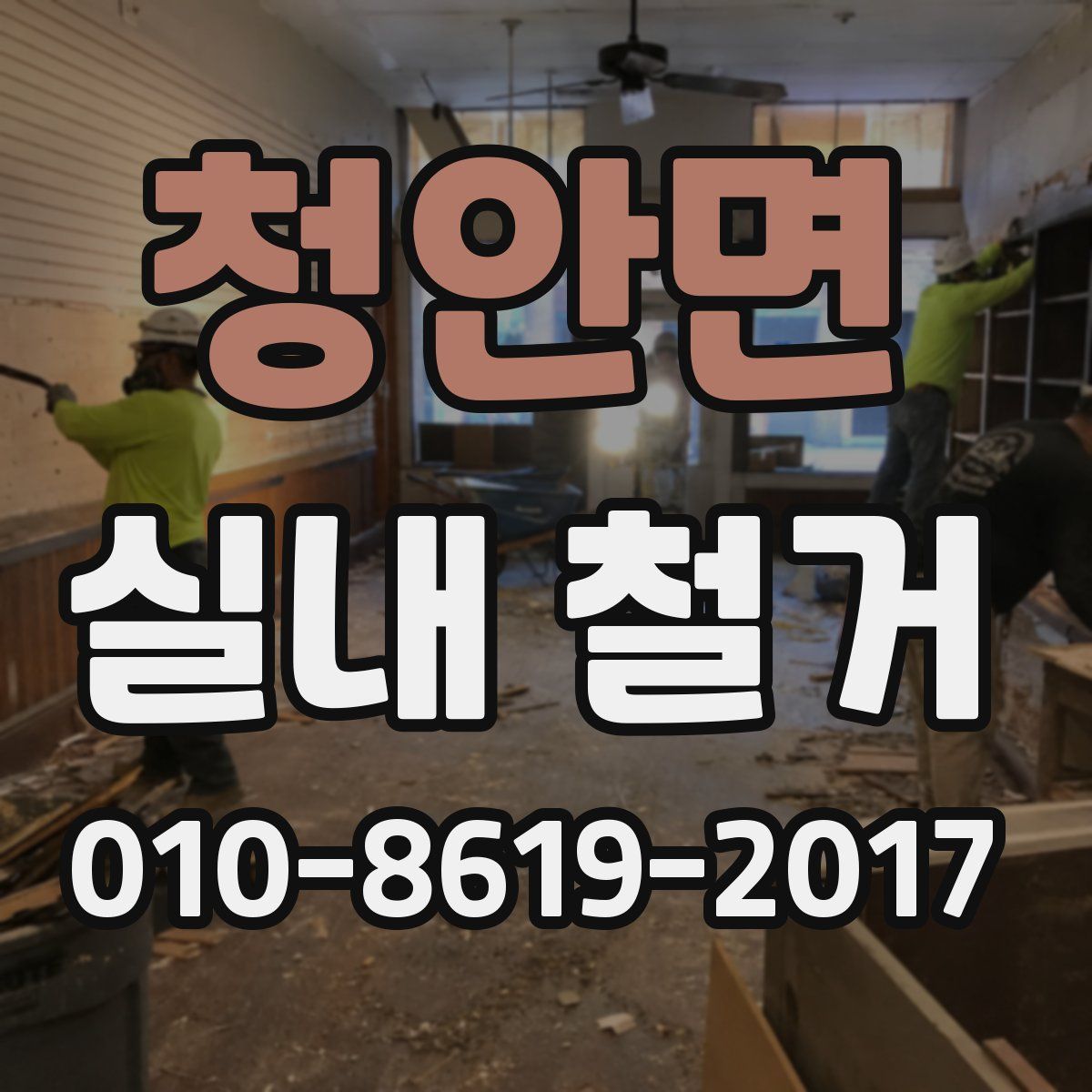 청안면 실내 철거