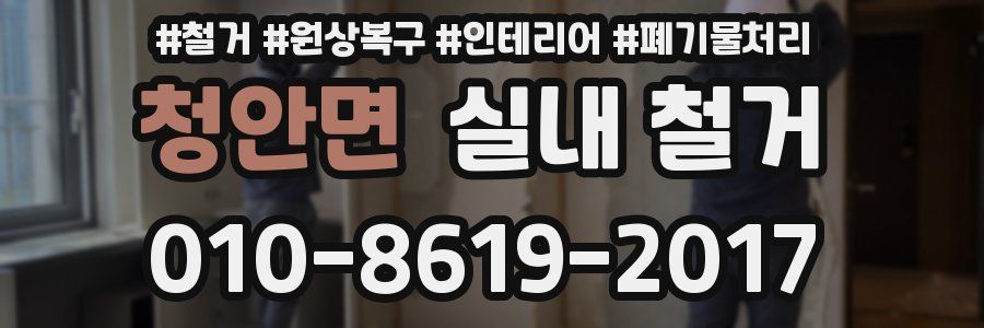 청안면 실내 철거
