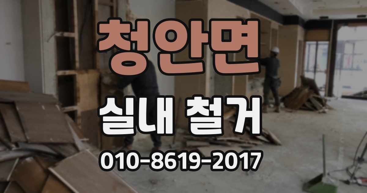 청안면 실내 철거