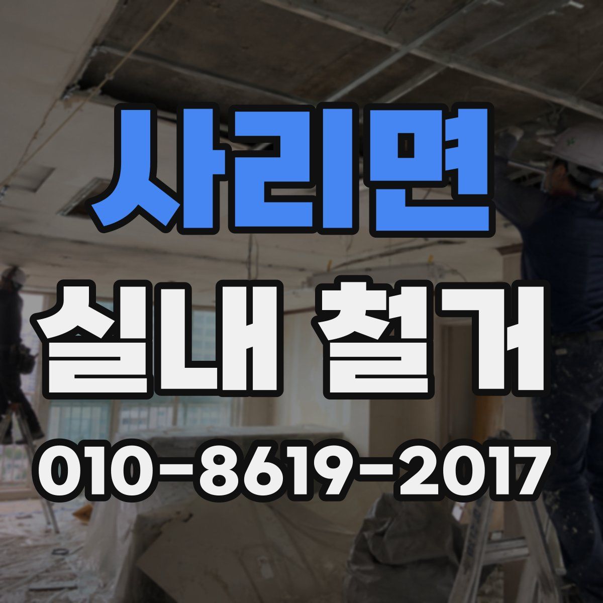사리면 실내 철거