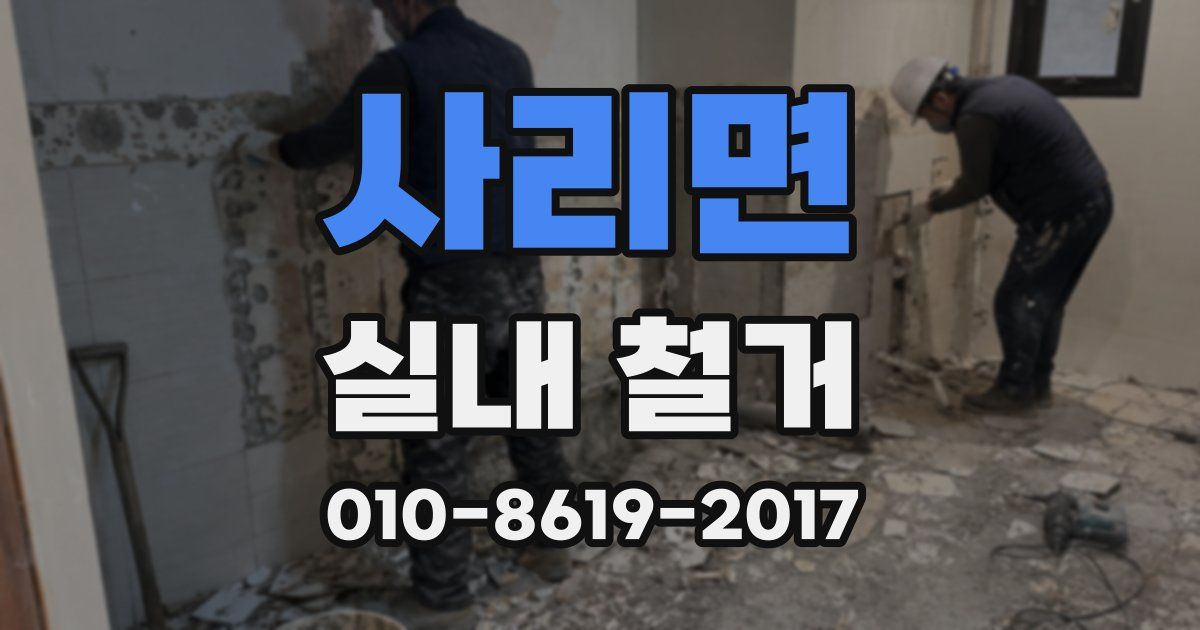 사리면 실내 철거