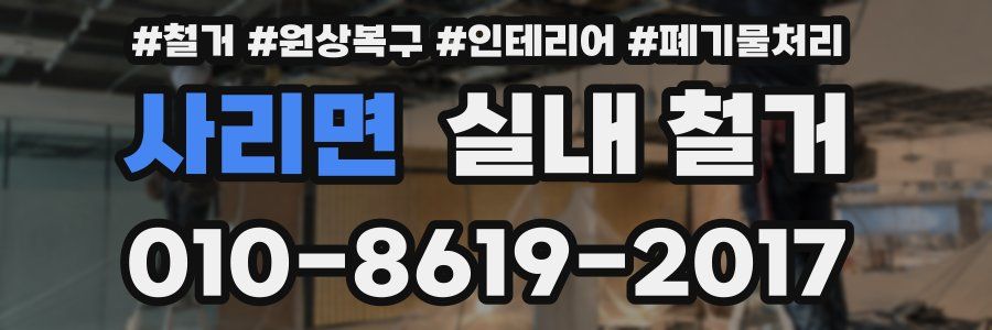 사리면 실내 철거