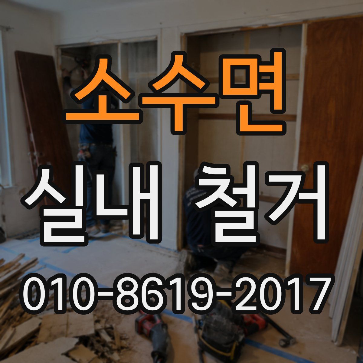 소수면 실내 철거