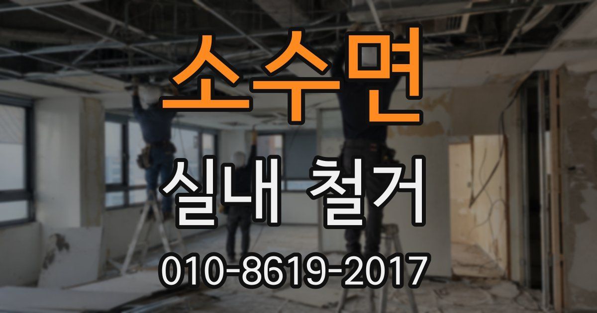소수면 실내 철거