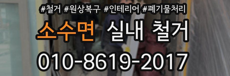 소수면 실내 철거