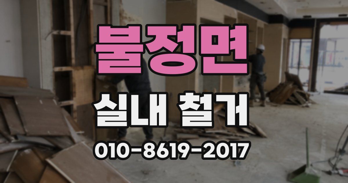 불정면 실내 철거