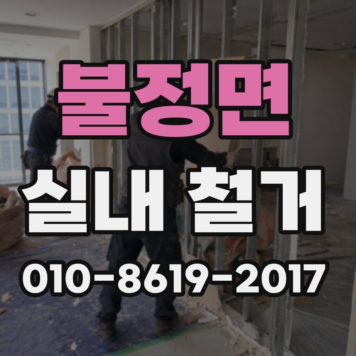 불정면 실내 철거