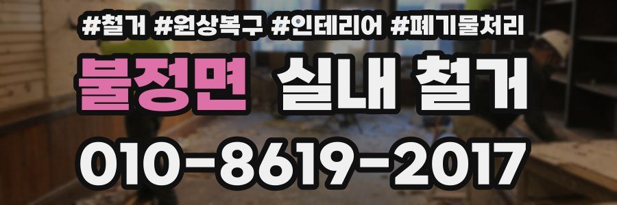 불정면 실내 철거