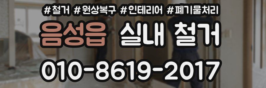 음성읍 실내 철거