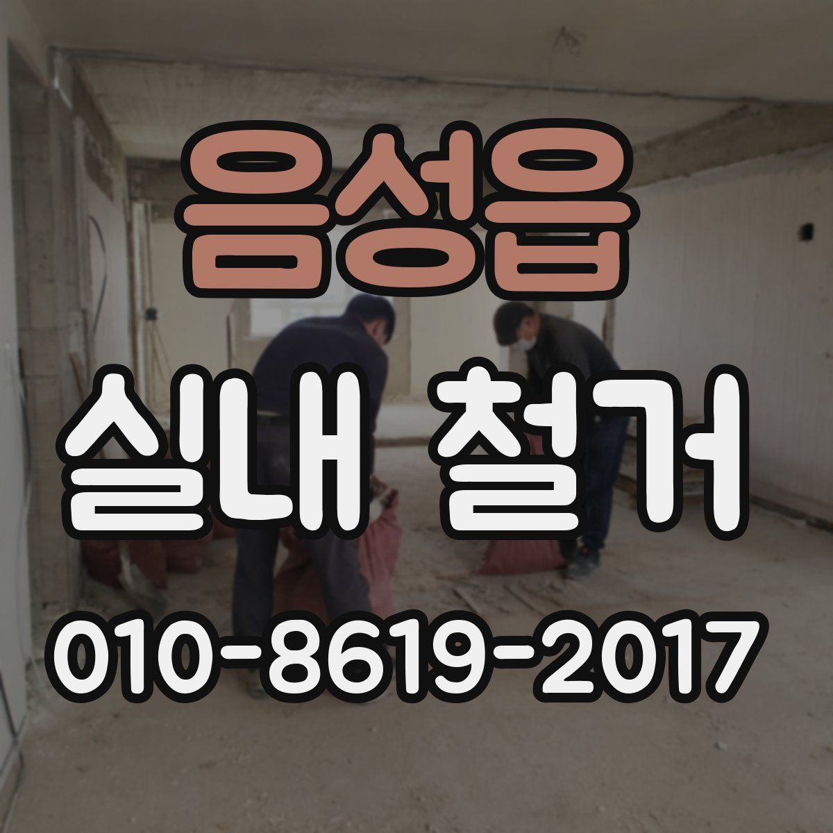음성읍 실내 철거