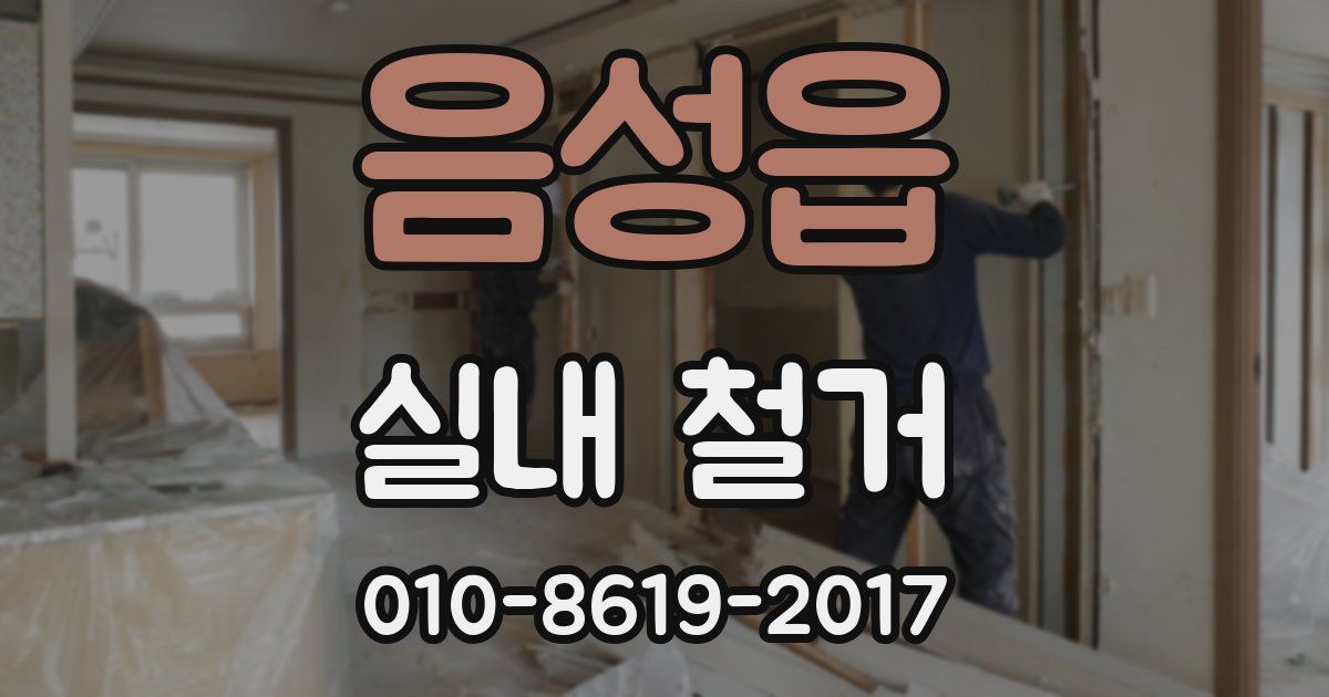 음성읍 실내 철거