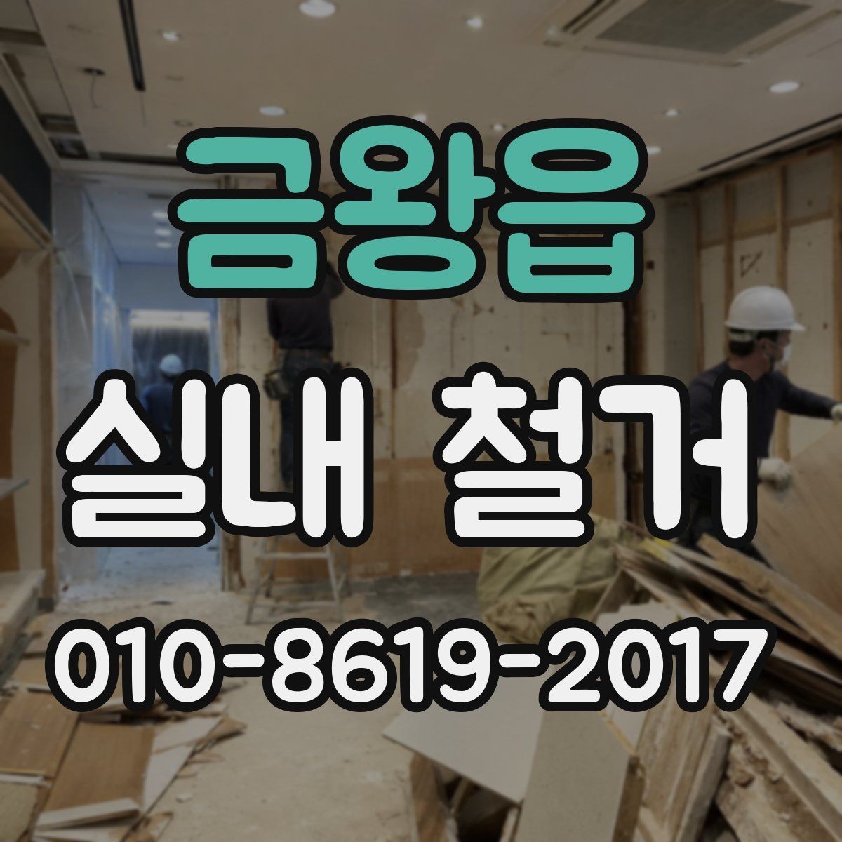 금왕읍 실내 철거 준비부터 마무리까지 한눈에 보기