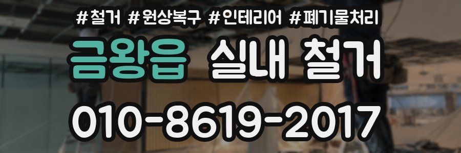 금왕읍 실내 철거