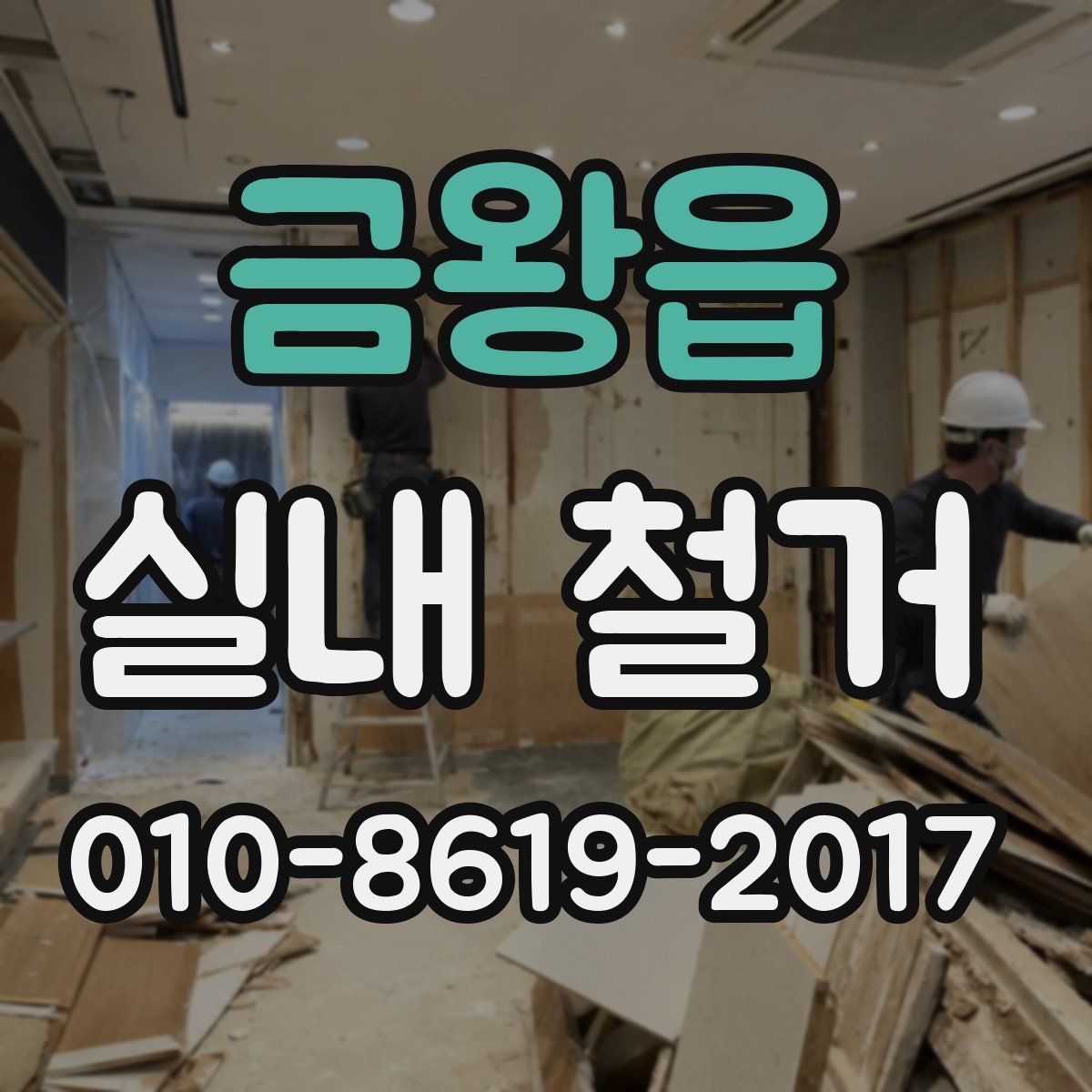 금왕읍 실내 철거