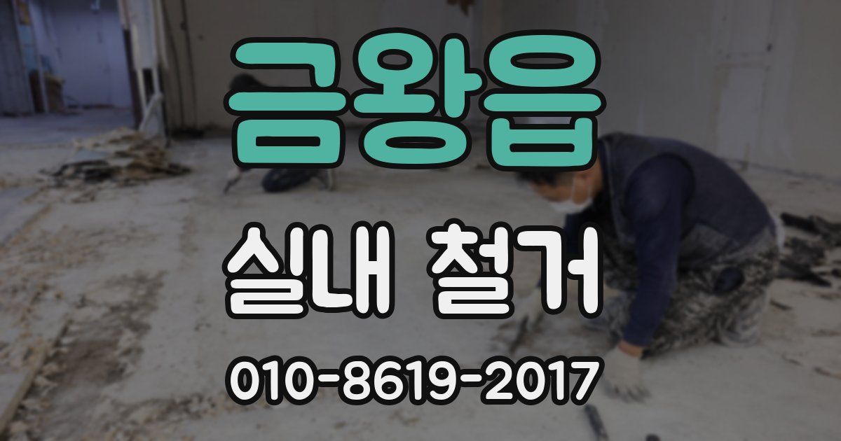 금왕읍 실내 철거