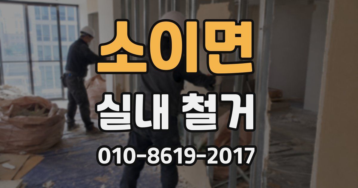 소이면 실내 철거