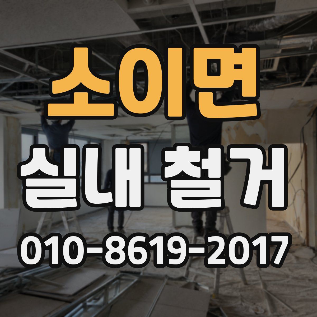 소이면 실내 철거