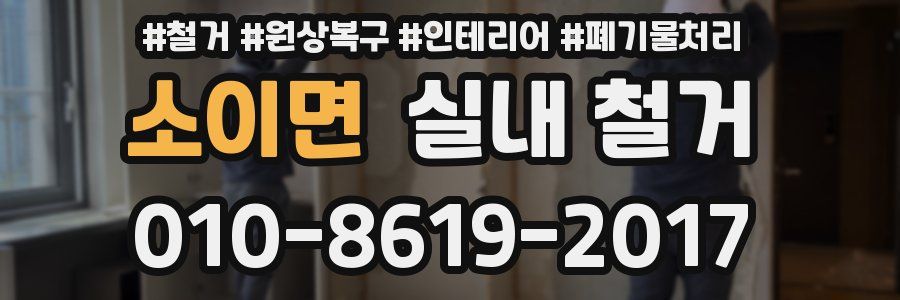 소이면 실내 철거