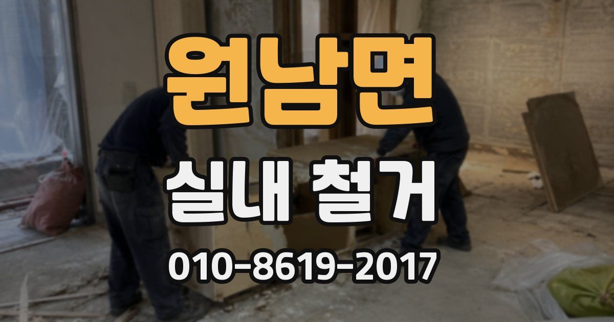 원남면 실내 철거