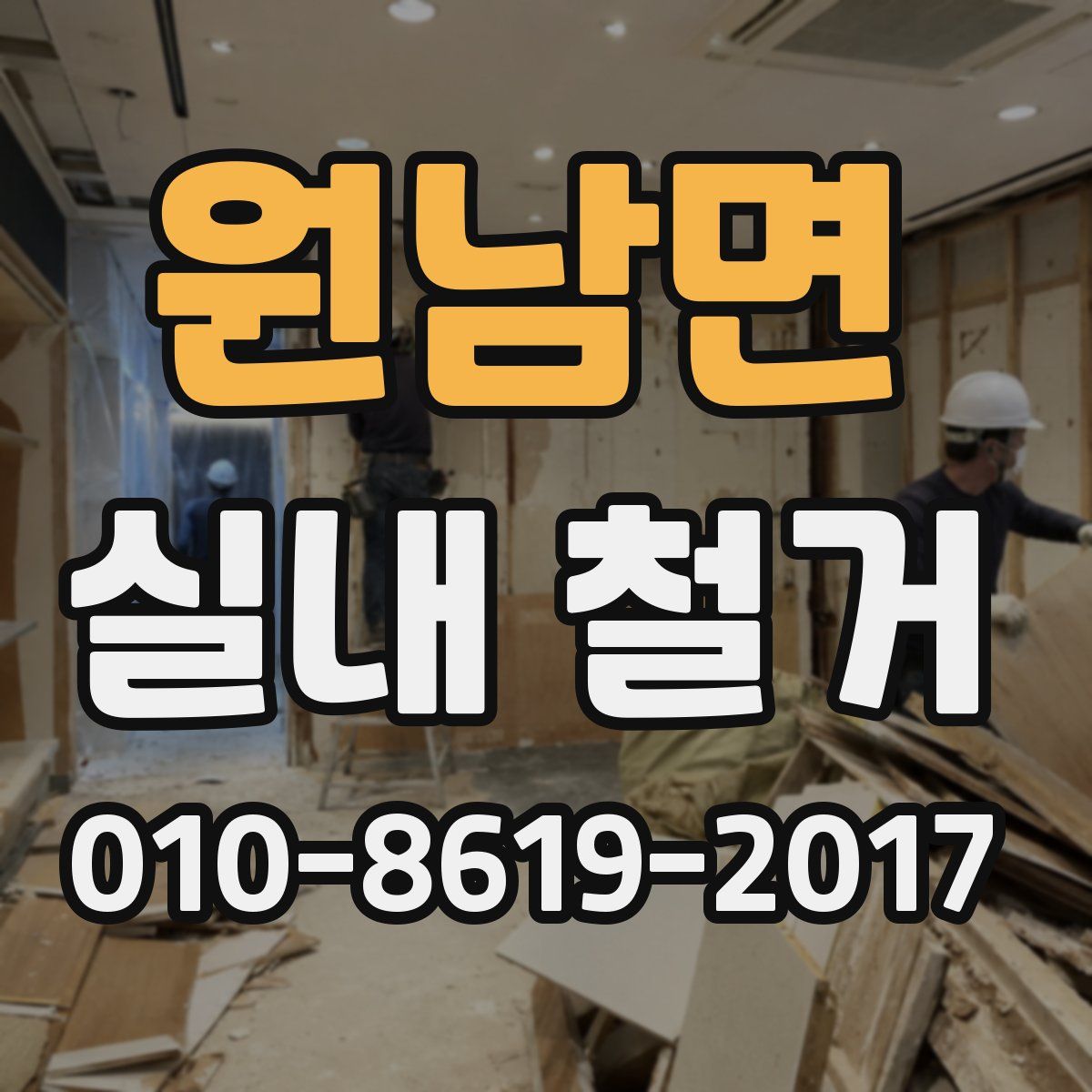 원남면 실내 철거