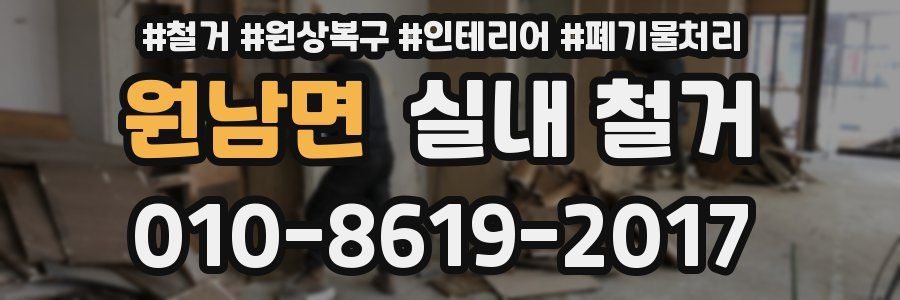원남면 실내 철거