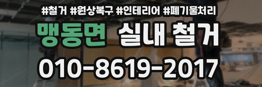맹동면 실내 철거