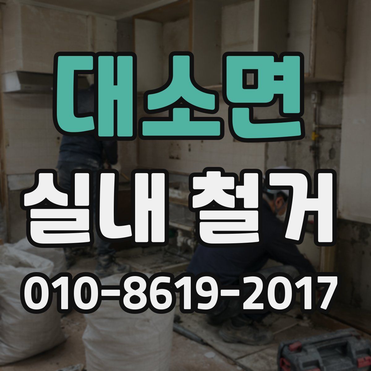 대소면 실내 철거