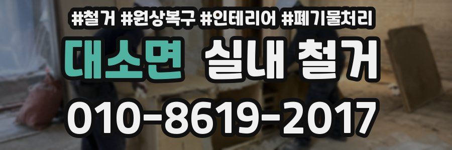 대소면 실내 철거