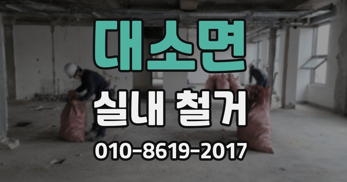 대소면 실내 철거