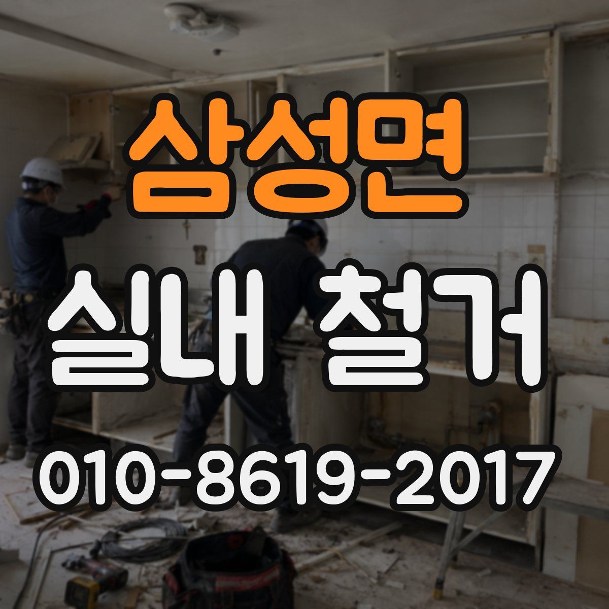 삼성면 실내 철거