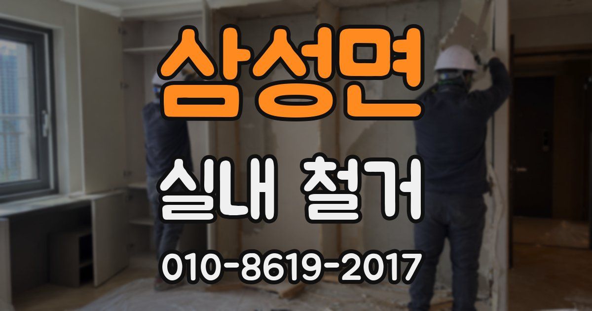 삼성면 실내 철거