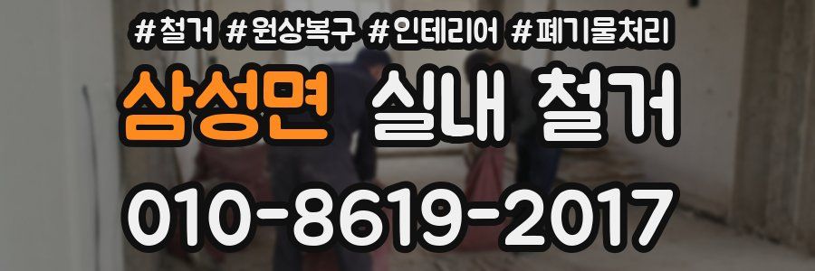 삼성면 실내 철거