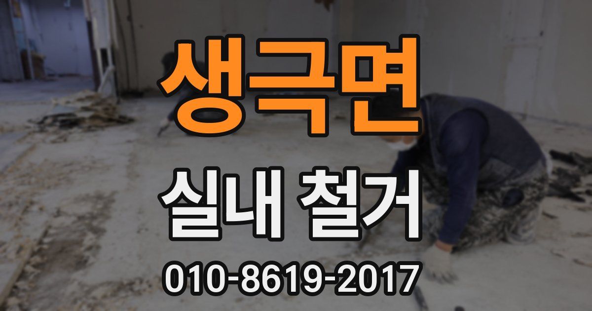 생극면 실내 철거