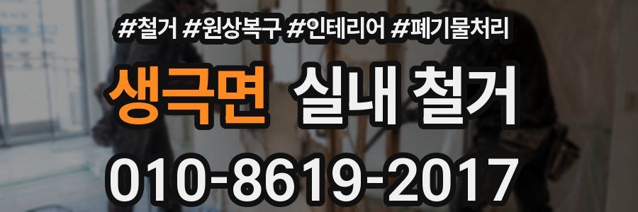 생극면 실내 철거
