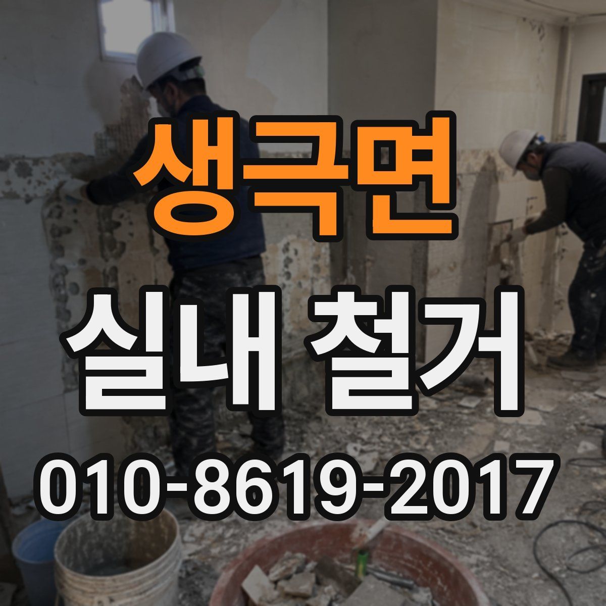 생극면 실내 철거