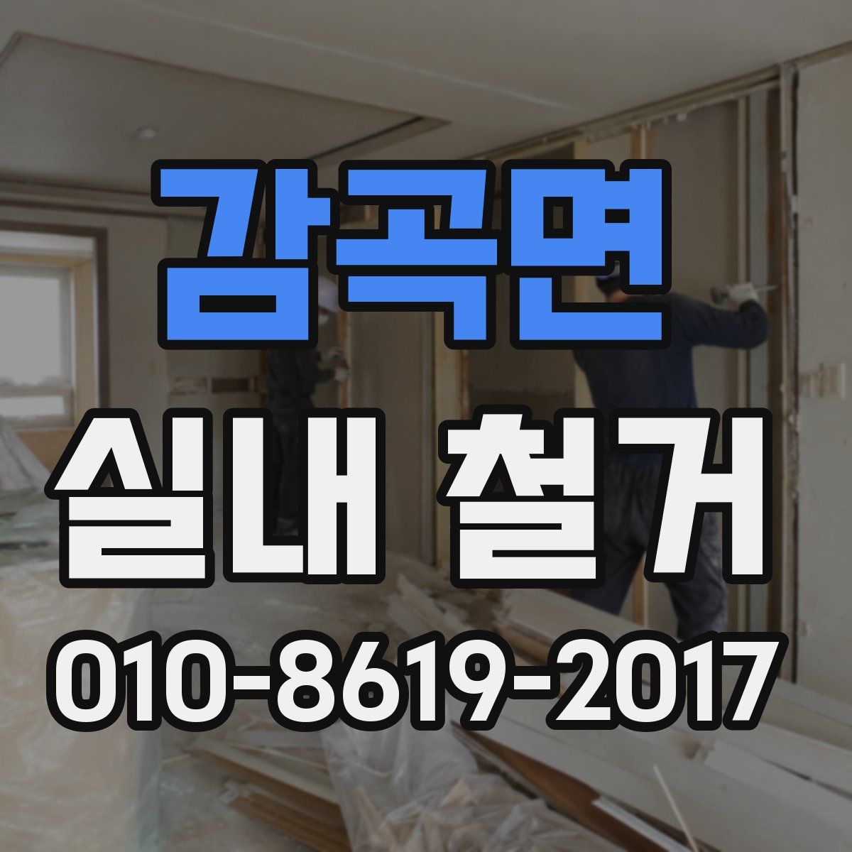 감곡면 실내 철거