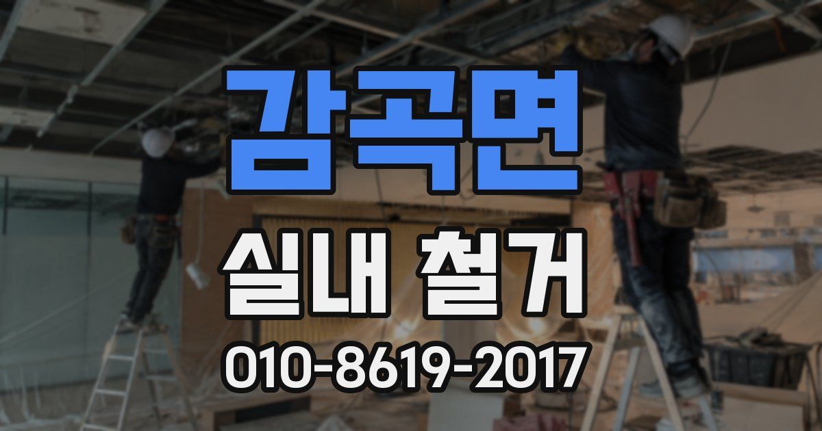 감곡면 실내 철거