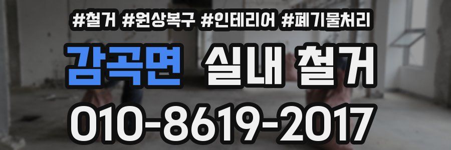 감곡면 실내 철거