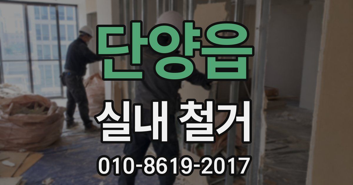단양읍 실내 철거