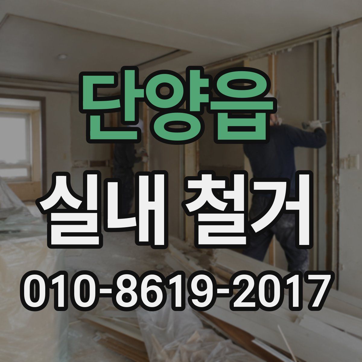 단양읍 실내 철거