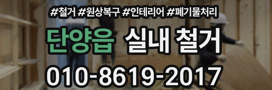 단양읍 실내 철거