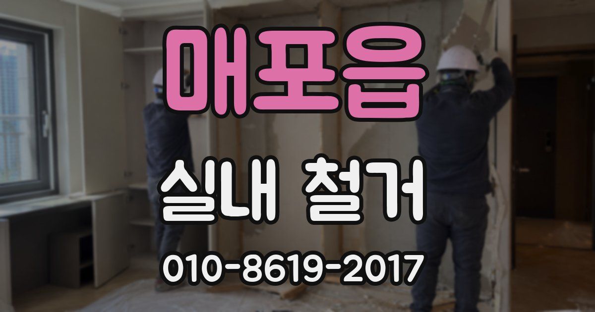 매포읍 실내 철거